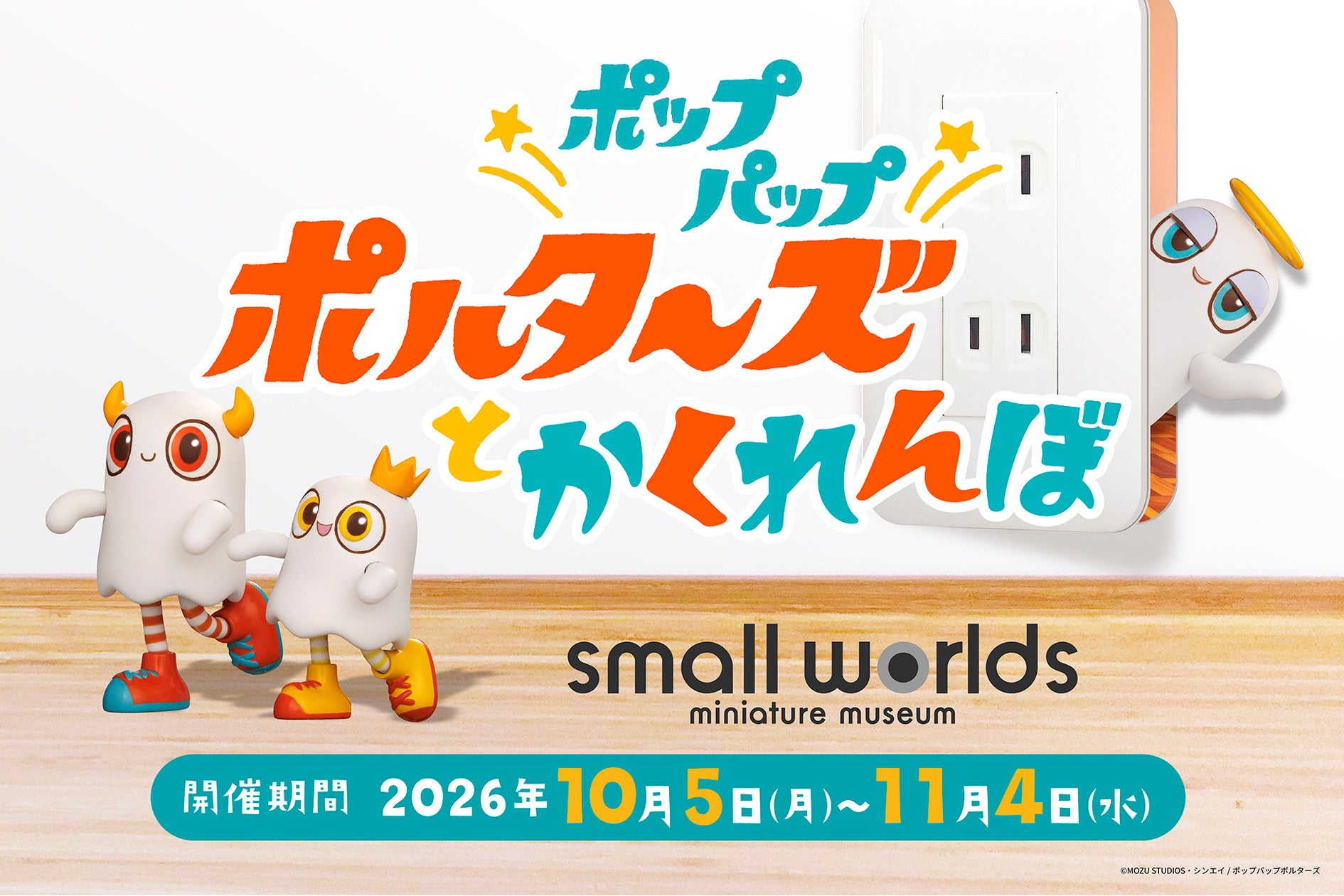 スモールワールズTOKYOでかくれんぼ! ポップパップポルターズ三兄弟を探せ! スモールワールズTOKYOでかくれんぼ! ポップパップポルターズ三兄弟を探せ!
