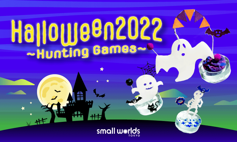 ＼ちいさくてカワイイ！／Halloween 2022〜Hunting Games〜で小さな世界を遊び尽くそう！！