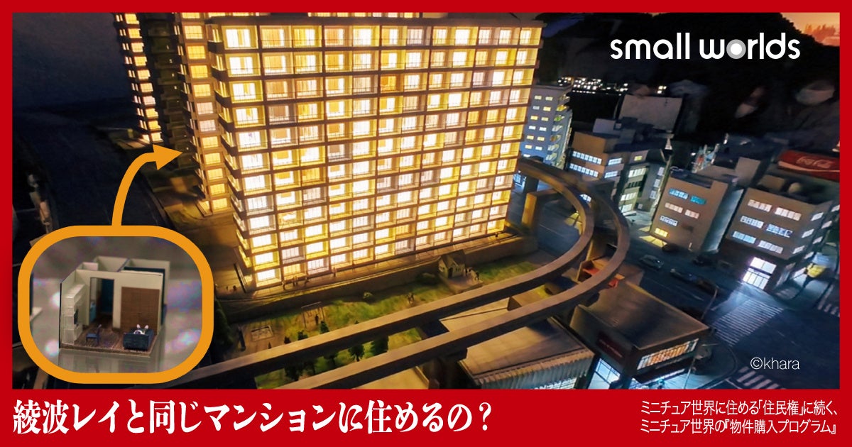 綾波レイと同じマンションに住めるの?