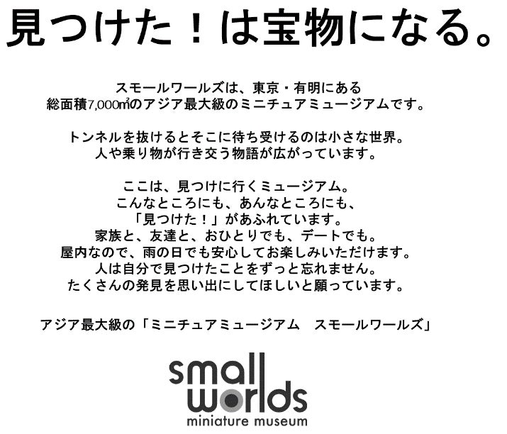 アジア最大級の「ミニチュアミュージアム スモールワールズ」が、2023