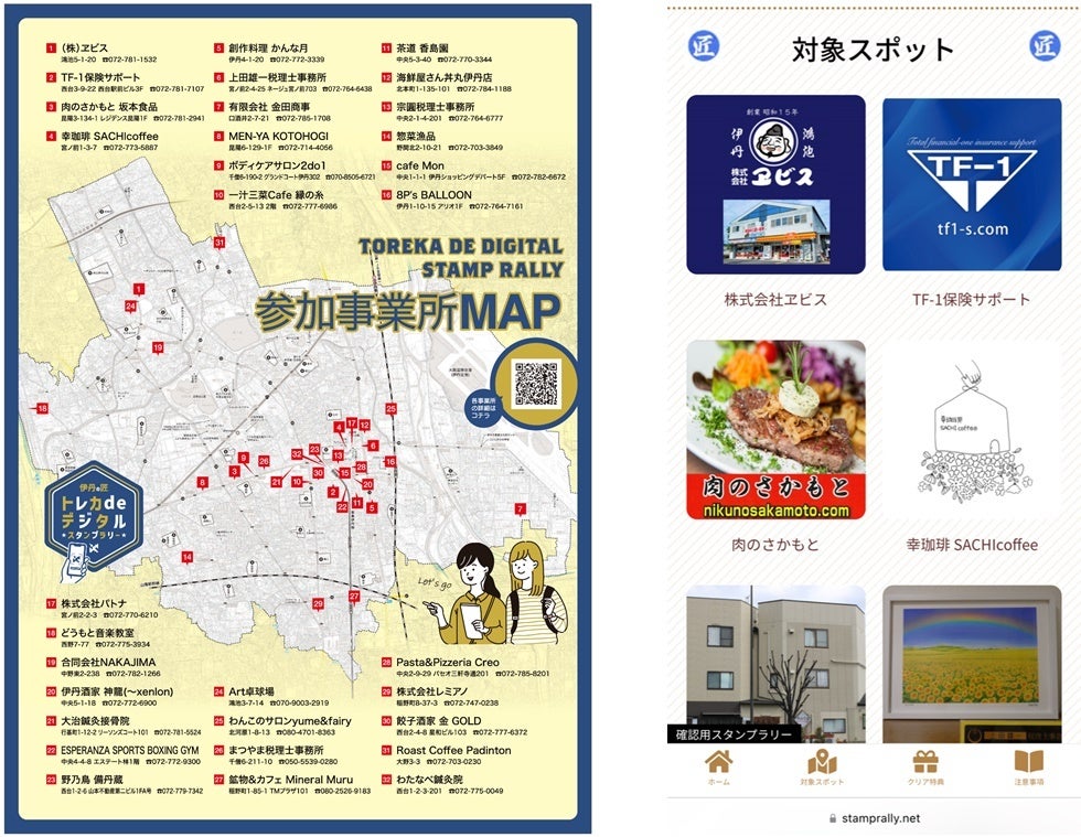 参加事業所はチラシ（左）やスタンプラリーサイト（右）から確認できます