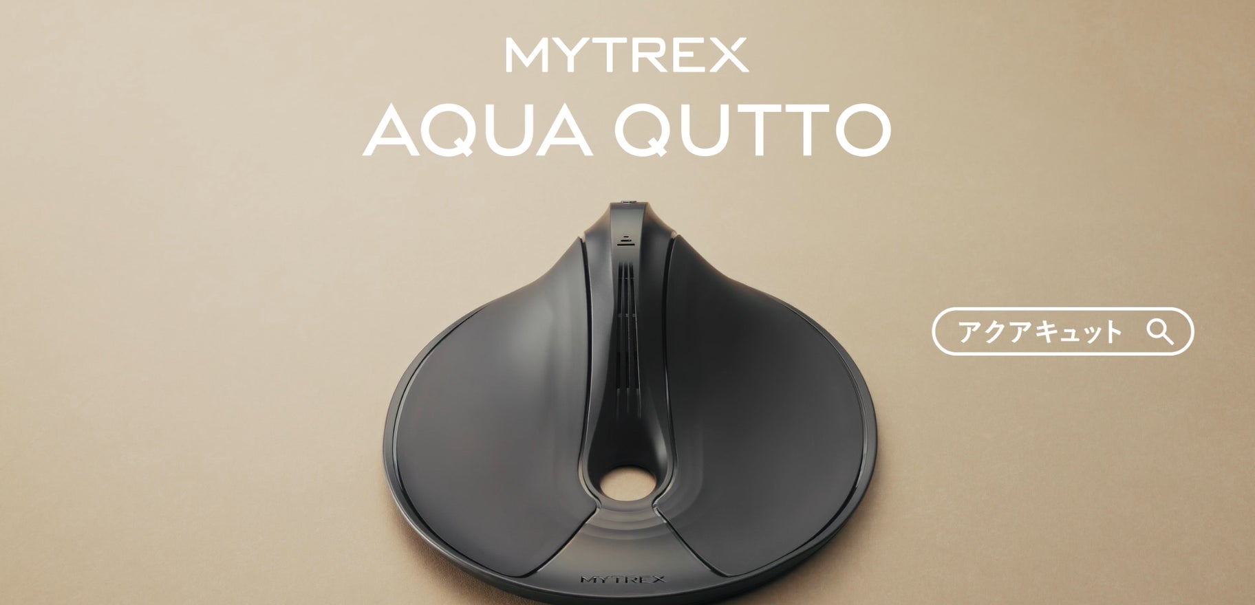 MYTREX】トイレ悩みにそっと寄り添う。骨盤底筋ケアの新しい選択肢 MYTREX】トイレ悩みにそっと寄り添う。骨盤底筋ケアの新しい選択肢
