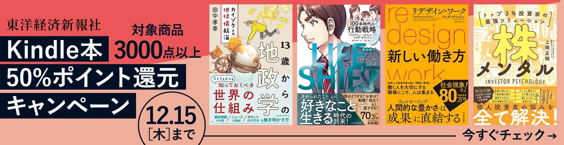 東洋経済新報社創立127周年記念フェアバナー