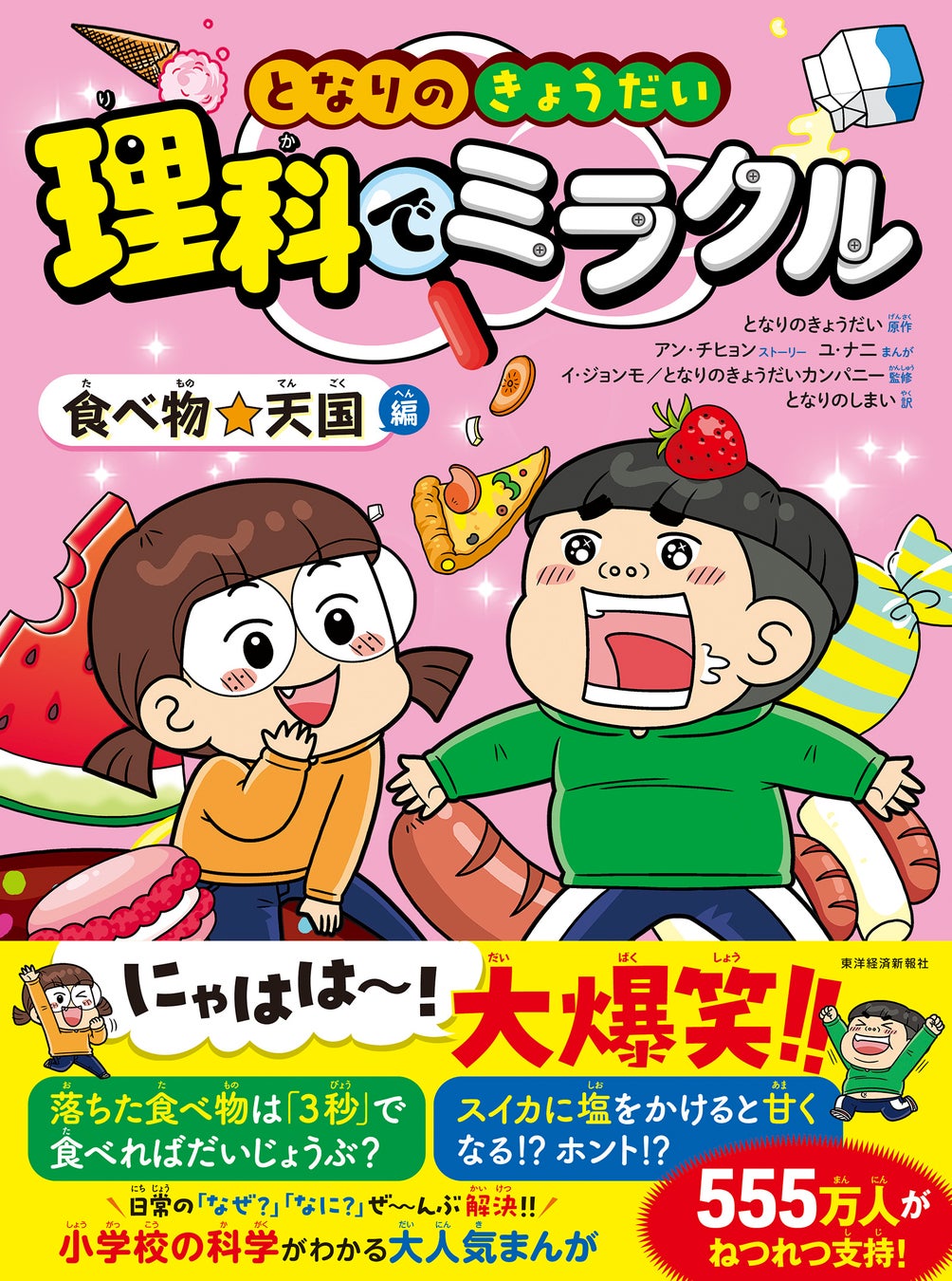 世界で555万部突破！『となりのきょうだい 理科でミラクル』新シリーズ発売！子どもと楽しみながら科学を学べる人気学習まんが