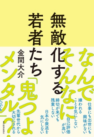 「仕事に興味がない」「権利主張が強い」令和の若者の深層心理を、データとエピソードで大解剖! 書籍『無敵化する若者たち』12/24発売