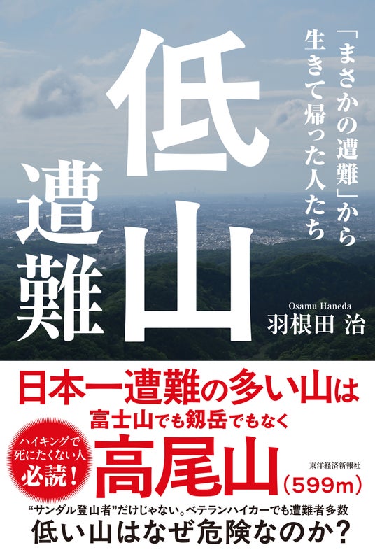 【出版記念イベント】登山ブームの影に迫るノンフィクション『低山遭難 「まさかの遭難」から生きて帰った人たち』著者によるトークイベント開催! 【出版記念イベント】登山ブームの影に迫るノンフィクション『低山遭難 「まさかの遭難」から生きて帰った人たち』著者によるトークイベント開催!