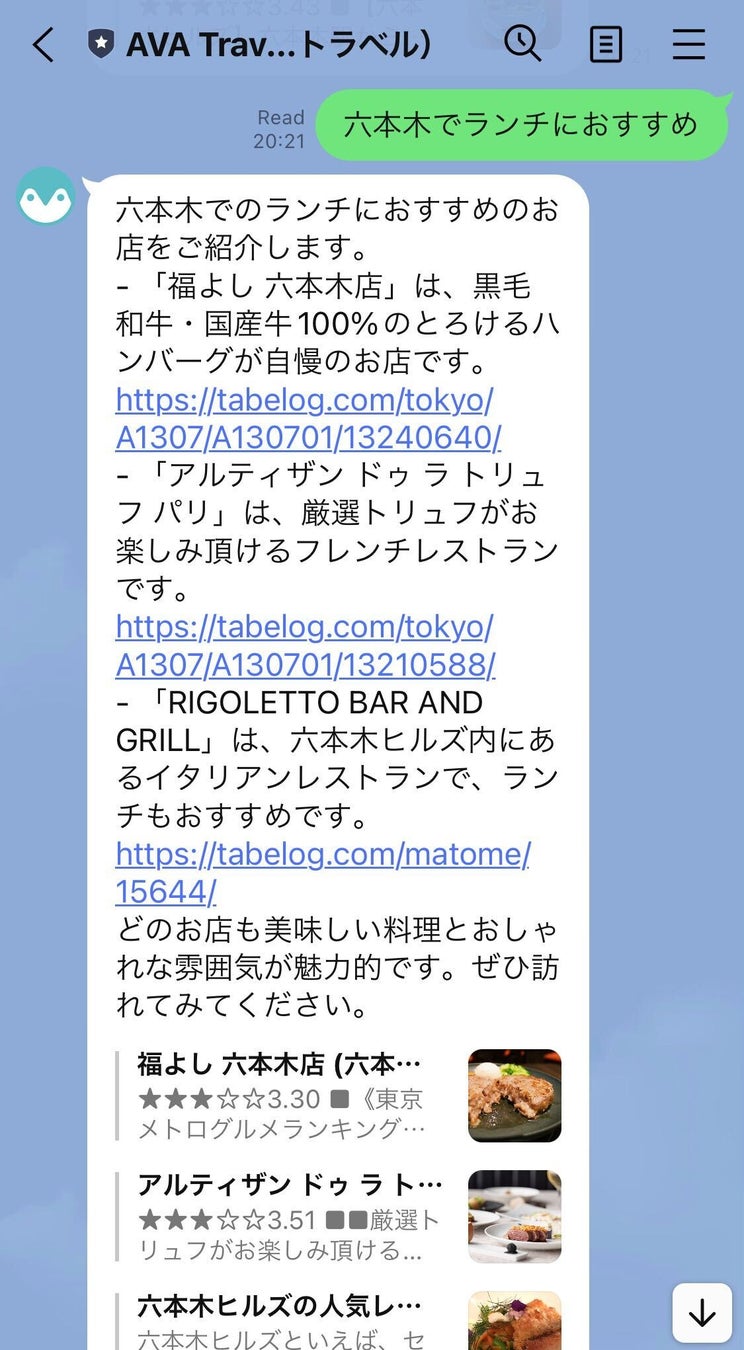 『AVA Travel(アバトラベル)』公式LINEでの提案(レストラン)