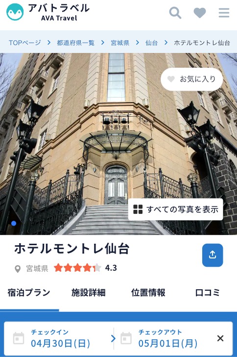 ホテルの詳細を『AVA Travel』上にて確認可能