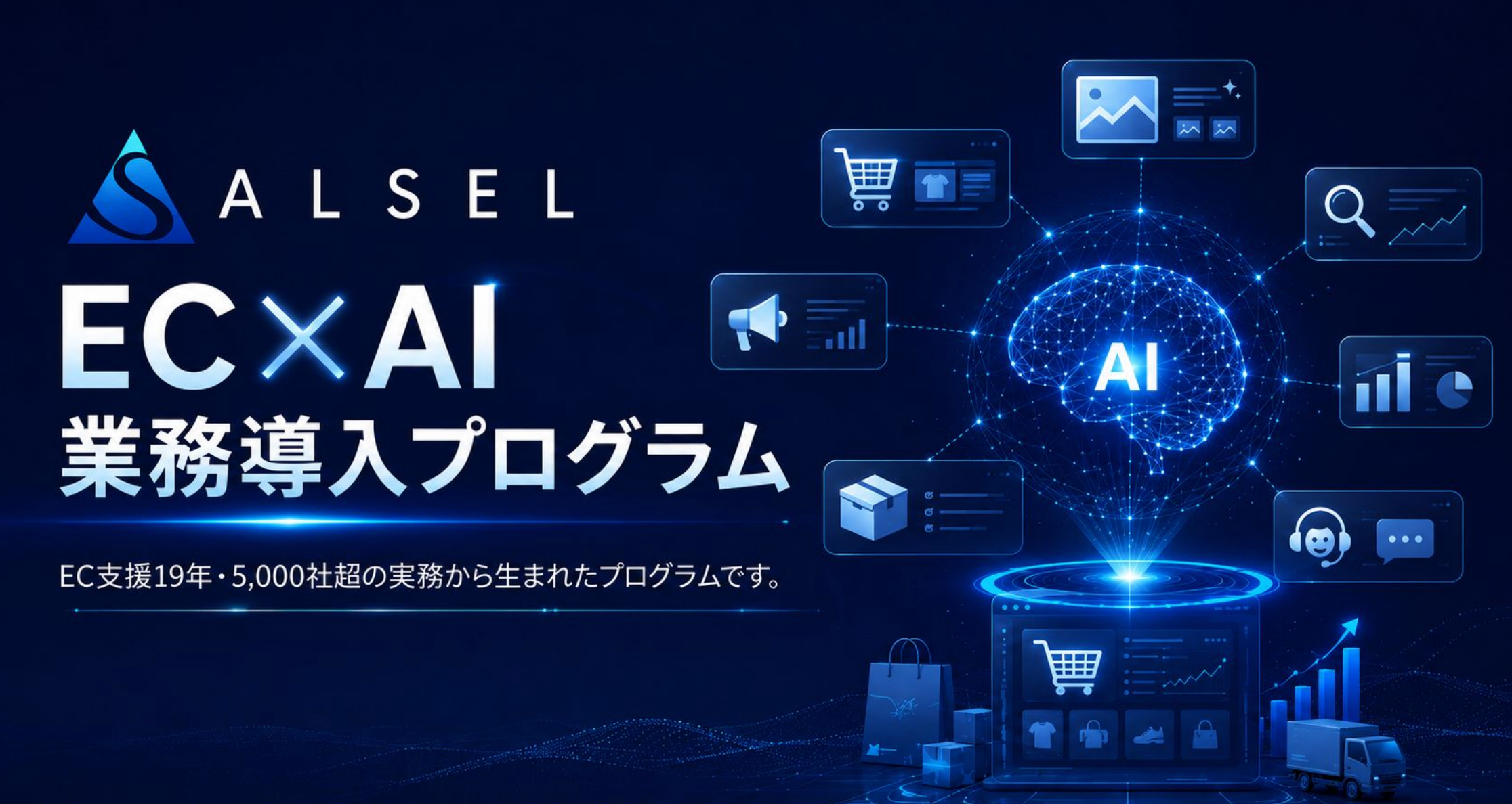 AIでEC業務を回す！リアルな現場の使い方から自動化までを包み隠さずレクチャー！『EC×AI業務導入プログラム』