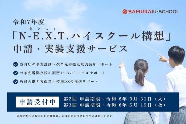 SAMURAI、N-E.X.T.ハイスクール構想の申請・採択支援を開始 ― 自治体の SAMURAI、N-E.X.T.ハイスクール構想の申請・採択支援を開始 ― 自治体の