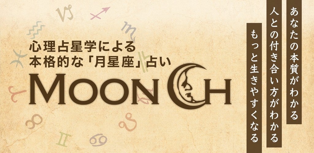 心理学による本格的な 月星座 占いアプリケーション Moon Ch で あなたの本質がわかる 人との付き合い方がわかる もっと生きやすくなる 方丈社のプレスリリース 心理学による本格的な 月星座 占いアプリケーション Moon Ch で あなたの本質がわかる 人との付き合い方がわかる もっと生きやすくなる 方丈社のプレスリリース