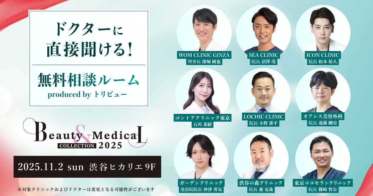 【トリビュー】美容・美容医療イベント『Beauty & Medical Collection 2025』での特別企画『ドクターに直接聞ける! 無料相談ルーム』への参加クリニックおよびドクターが決定