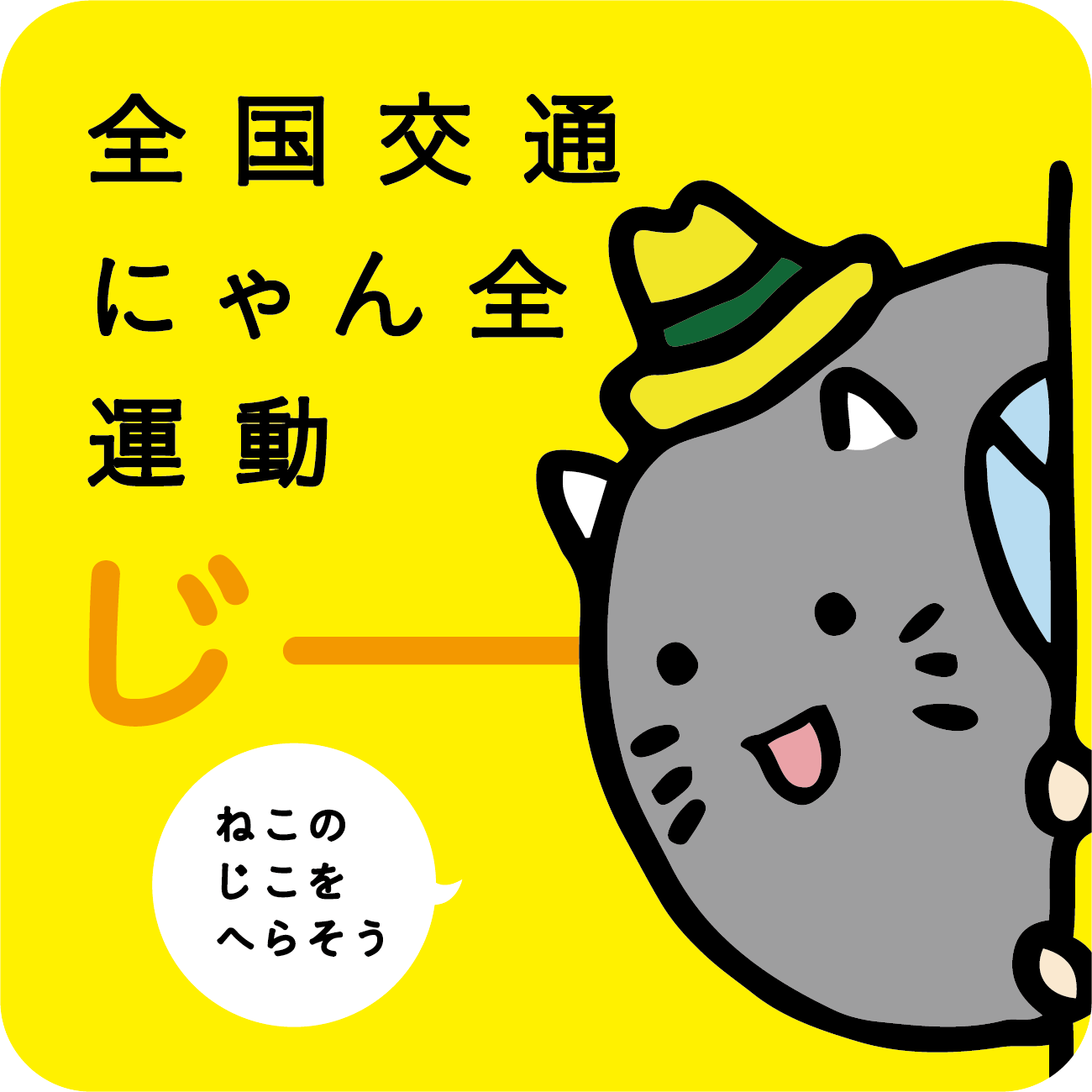 猫の交通安全ステッカー （サイズ：120×120mm）