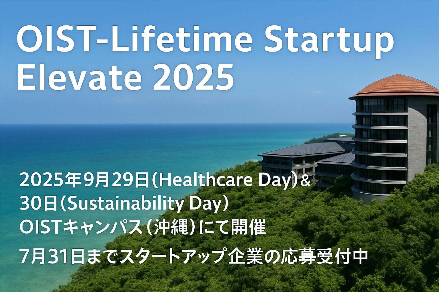 起業家・スタートアップ・グローバル投資家の国際カンファレンス『OIST-Lifetime Startup Elevate 2025』への参加予定企業とプログラムの豪華ラインナップを大公開!