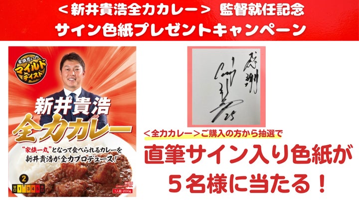 新井貴浩プロデュース<全力カレー> 広島東洋カープ監督就任記念 新井貴浩プロデュース<全力カレー> 広島東洋カープ監督就任記念