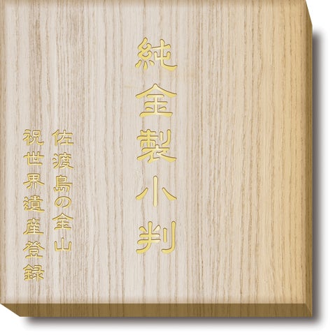 佐渡島の金山 世界遺産登録記念” 純金小判が好評発売中! | 株式 佐渡島の金山 世界遺産登録記念” 純金小判が好評発売中! | 株式