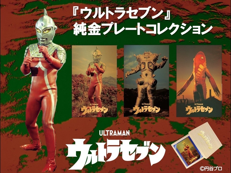 ウルトラセブン』の人気キャラクター、ウルトラセブン、キングジョー