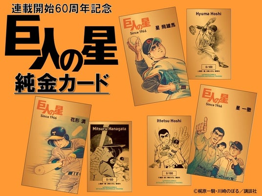 日本を代表する国民的野球漫画、「巨人の星」連載開始60周年記念の”純金カード”が登場!! 日本を代表する国民的野球漫画、「巨人の星」連載開始60周年記念の”純金カード”が登場!!