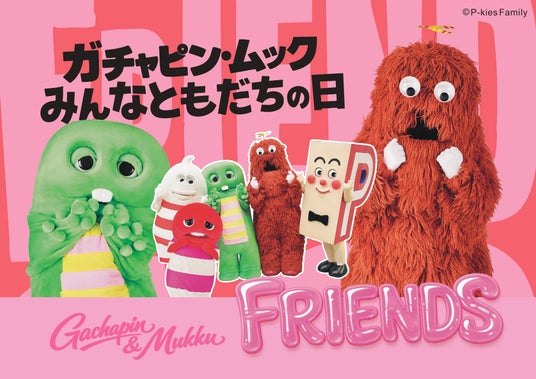 『ガチャピン・ムック みんなともだちの日POP UP STORE』を期間限定でオープン! 『ガチャピン・ムック みんなともだちの日POP UP STORE』を期間限定でオープン!