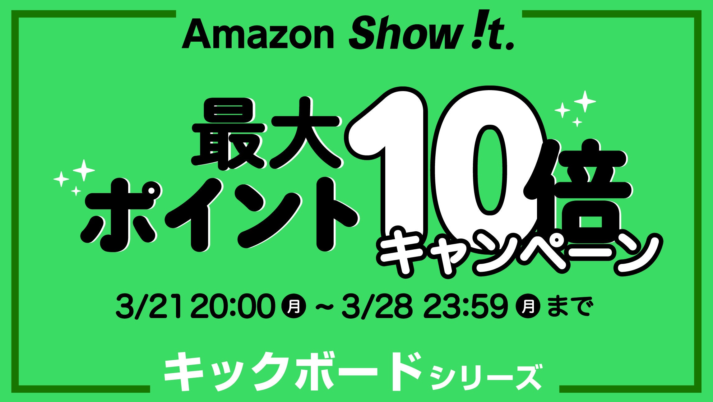 Amazon「Show !t」ポイント10倍プレゼント、電動キックボード