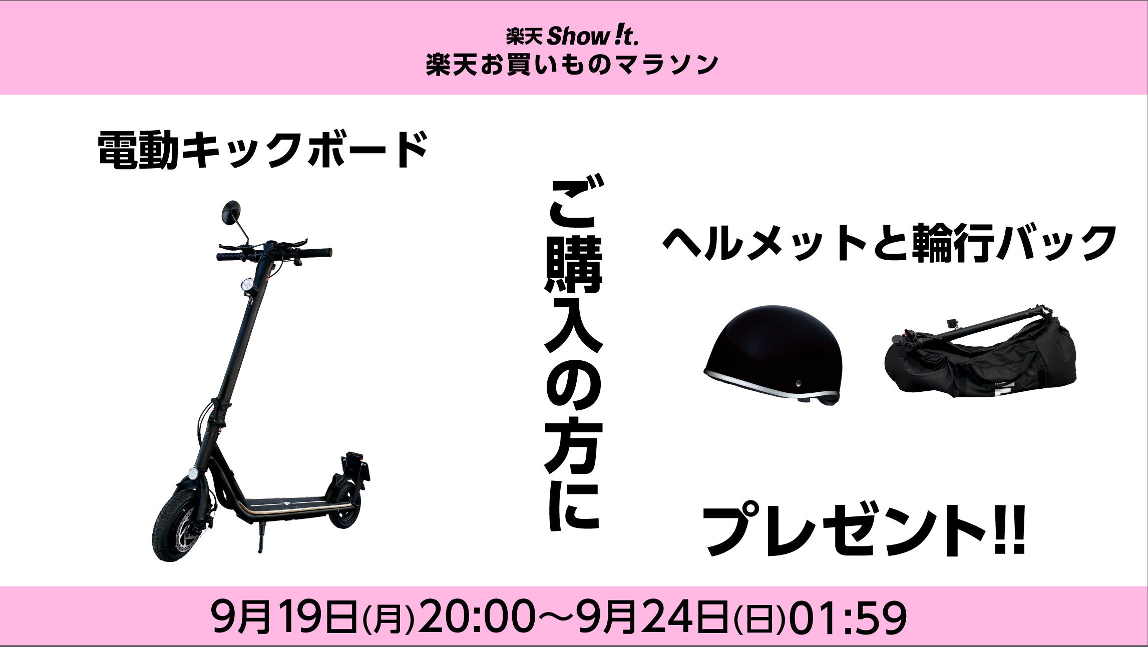 楽天市場 Show T 9月19日 月 時開始 電動キックボード購入で10 000円相当のヘルメットと輪行バックプレゼント ポイント10倍の楽天お買い物マラソンに参加 株式会社fugu Innovations Japanのプレスリリース
