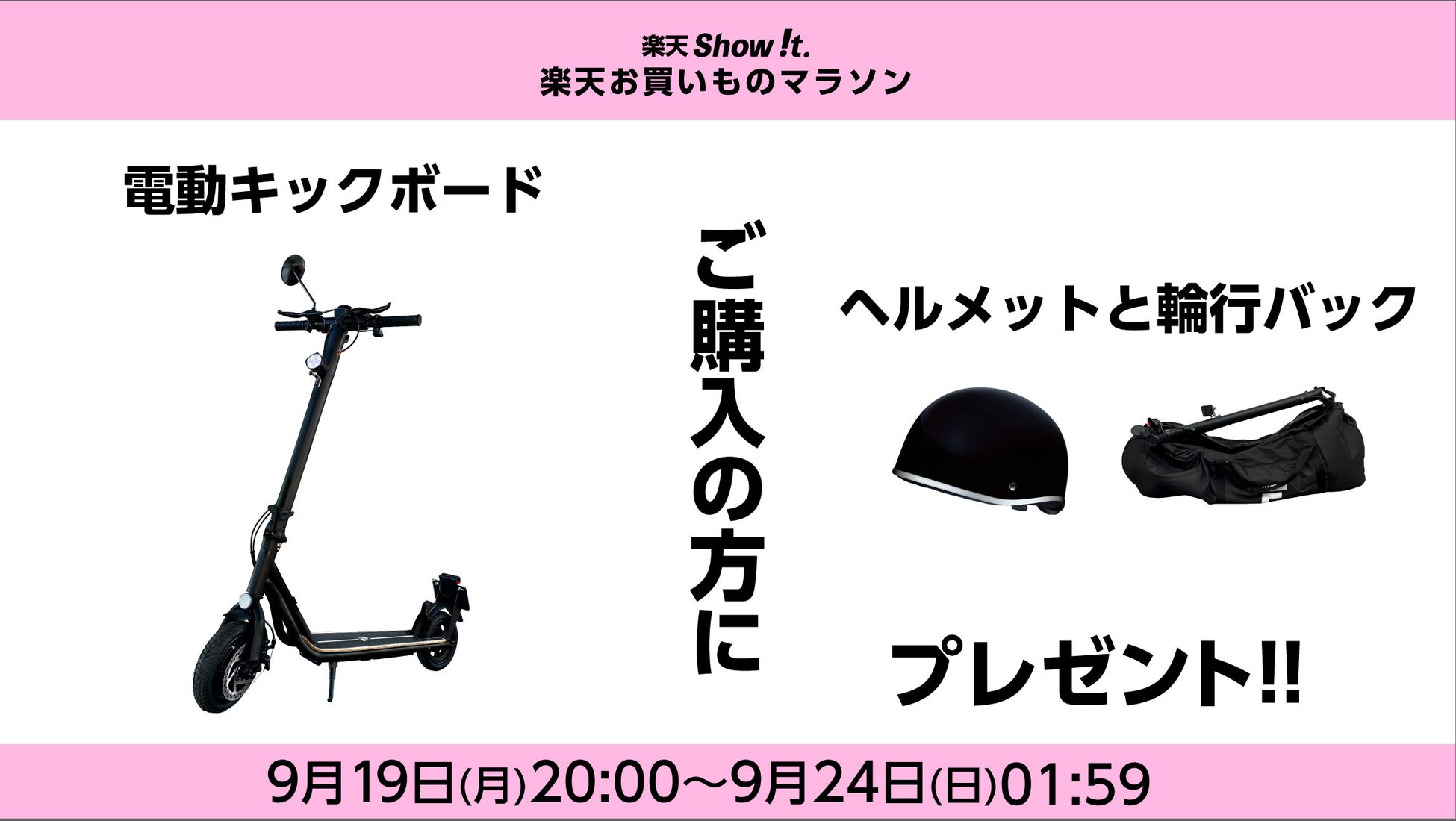 楽天市場 Show T 9月19日 月 時開始 電動キックボード購入で10 000円相当のヘルメットと輪行バックプレゼント ポイント10倍の楽天お買い物マラソンに参加 株式会社fugu Innovations Japanのプレスリリース 楽天市場 Show T 9月19日 月 時開始 電動キックボード購入で10 000円相当のヘルメットと輪行バックプレゼント ポイント10倍の楽天お買い物マラソンに参加 株式会社fugu Innovations Japanのプレスリリース