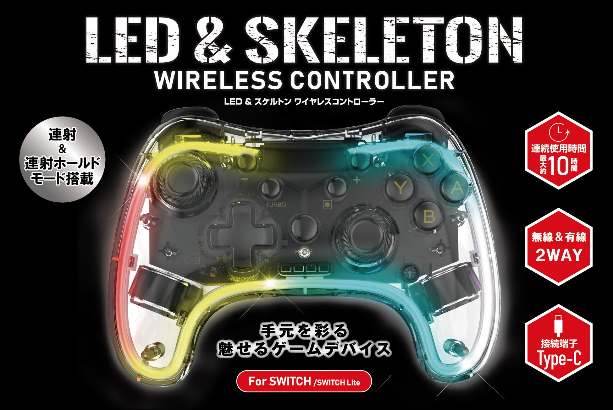 LEDイルミネーション搭載のスケルトンワイヤレスコントローラーがドン・キホーテ系列店舗に登場!Switch以外にもパソコンやスマホにも対応し、最大10時間の連続使用が可能。価格は4,928円(税込)。 LEDイルミネーション搭載のスケルトンワイヤレスコントローラーがドン・キホーテ系列店舗に登場!Switch以外にもパソコンやスマホにも対応し、最大10時間の連続使用が可能。価格は4,928円(税込)。