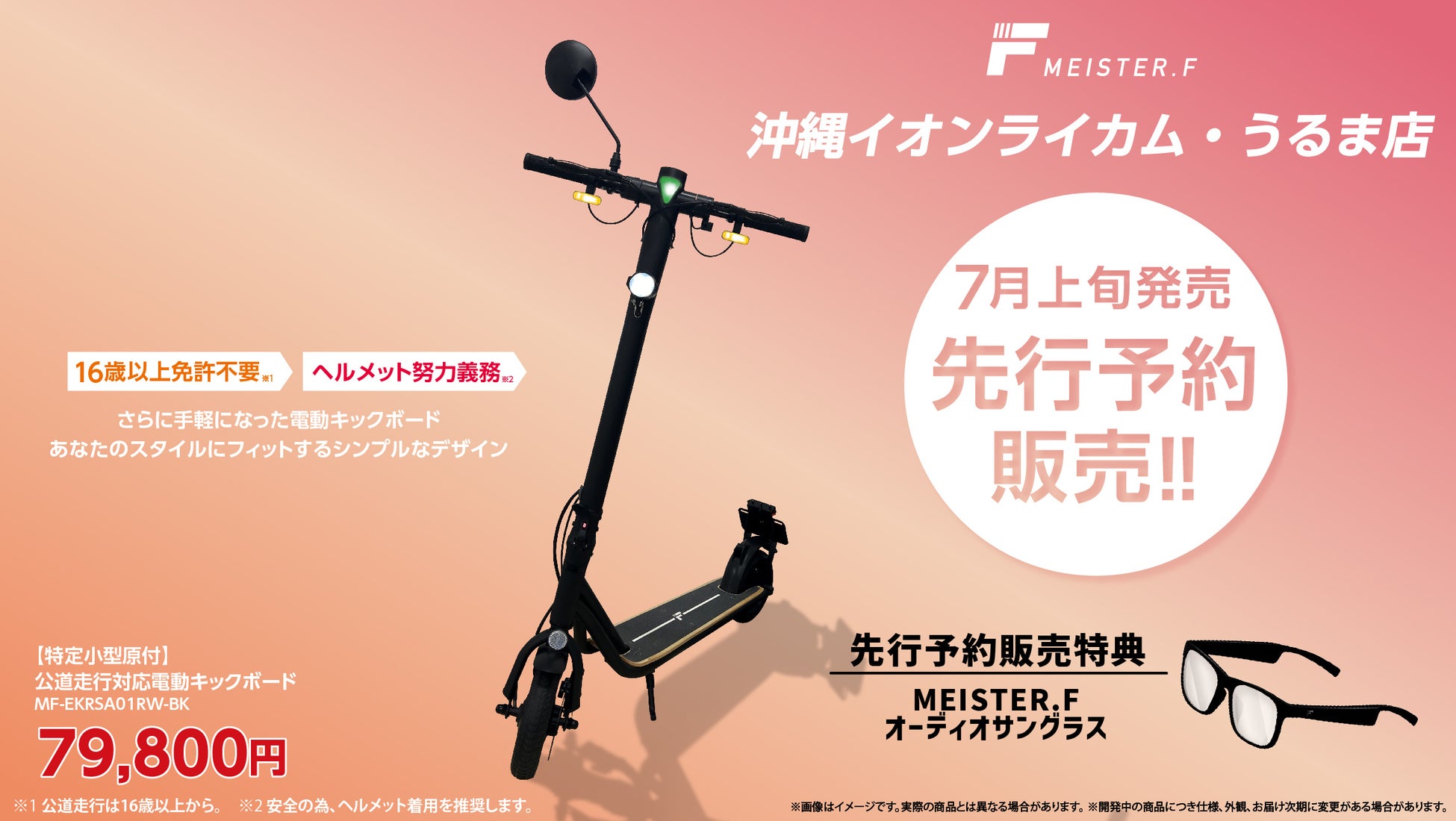 「公道走行OK」電動キックボード、先行予約販売開始!MEISTER.F沖縄ライカム店とうるま店で4月7日から。安全装備や防水機能も充実、価格は7万9800円(税込)。直営店限定でオーディオサングラスもプレゼント! 「公道走行OK」電動キックボード、先行予約販売開始!MEISTER.F沖縄ライカム店とうるま店で4月7日から。安全装備や防水機能も充実、価格は7万9800円(税込)。直営店限定でオーディオサングラスもプレゼント!