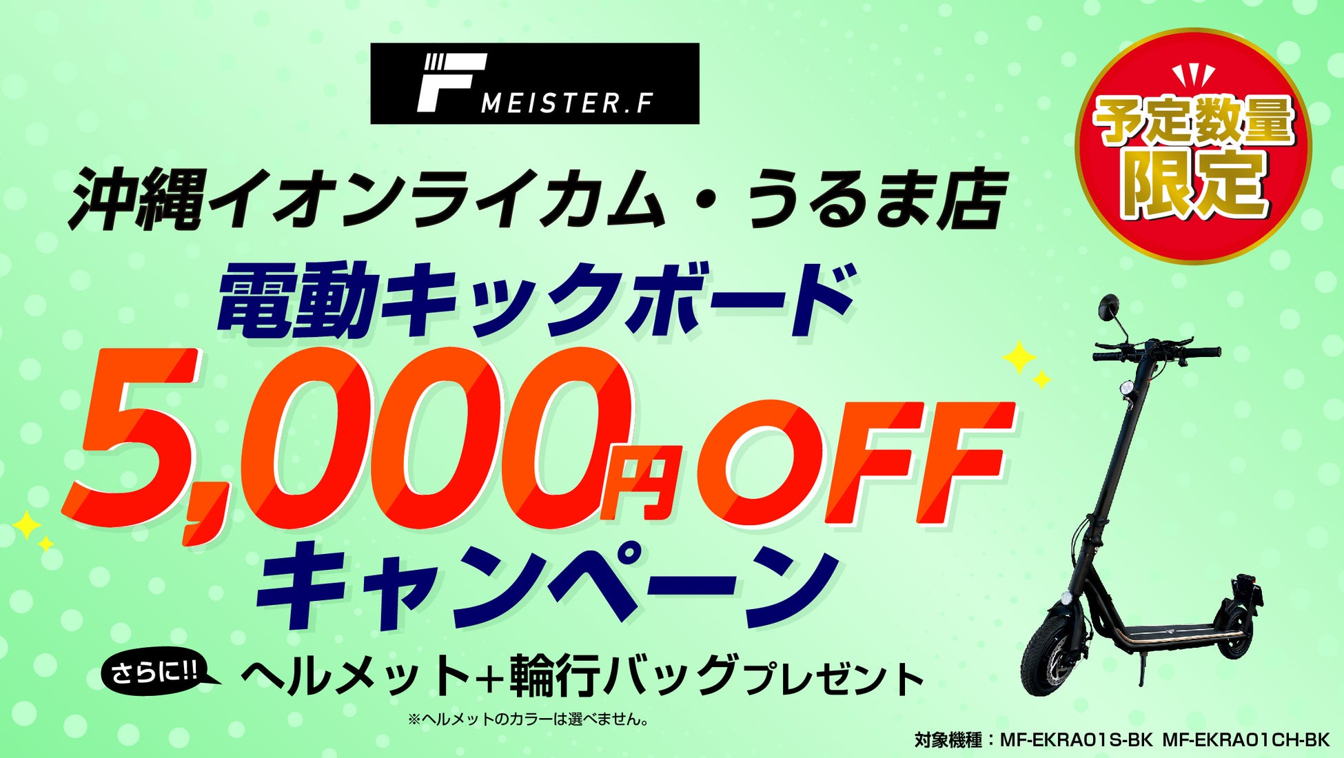 【数量限定】公道走行対応電動キックボードが5,000円オフ!MEISTER.F沖縄店でヘルメット+輪行バッグもプレゼント! 【数量限定】公道走行対応電動キックボードが5,000円オフ!MEISTER.F沖縄店でヘルメット+輪行バッグもプレゼント!