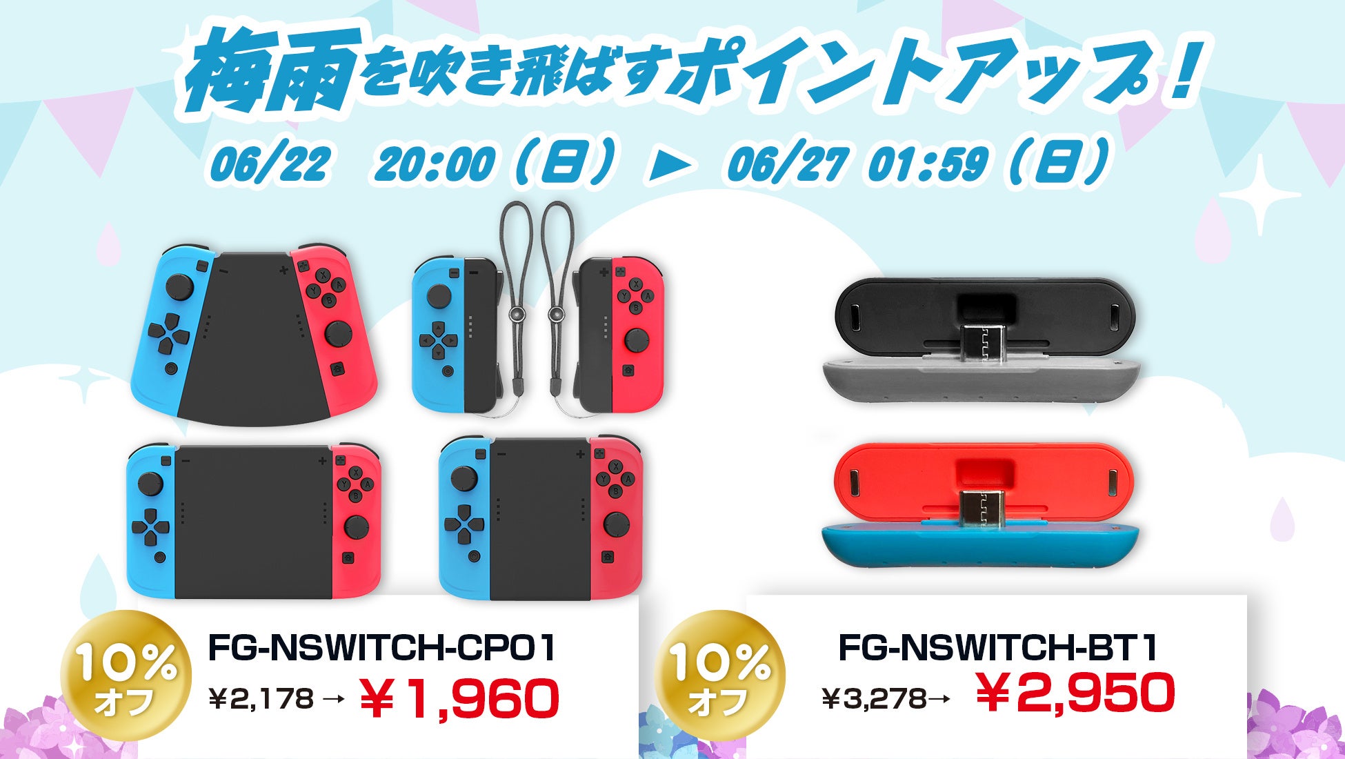 「楽天市場」でSWITCH向けTVゲーム用品が10%オフ！さらに楽天お買い物マラソンでポイント10倍プレゼント！Bluetoothデイバスや4WAYSハンドルコネクタパックなどお得なセール品多数！