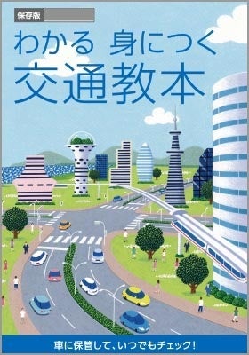 付属の交通教本