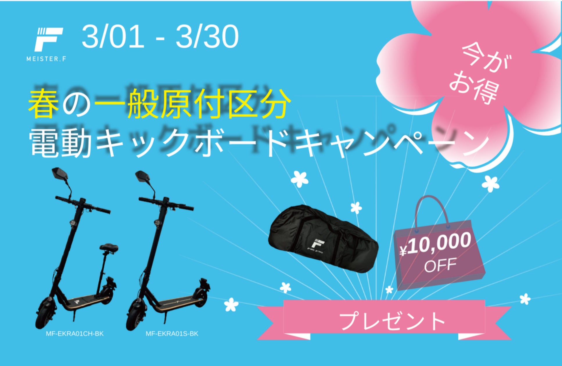 MEISTER.F】「一般原付区分」電動キックボード 春のおでかけ MEISTER.F】「一般原付区分」電動キックボード 春のおでかけ