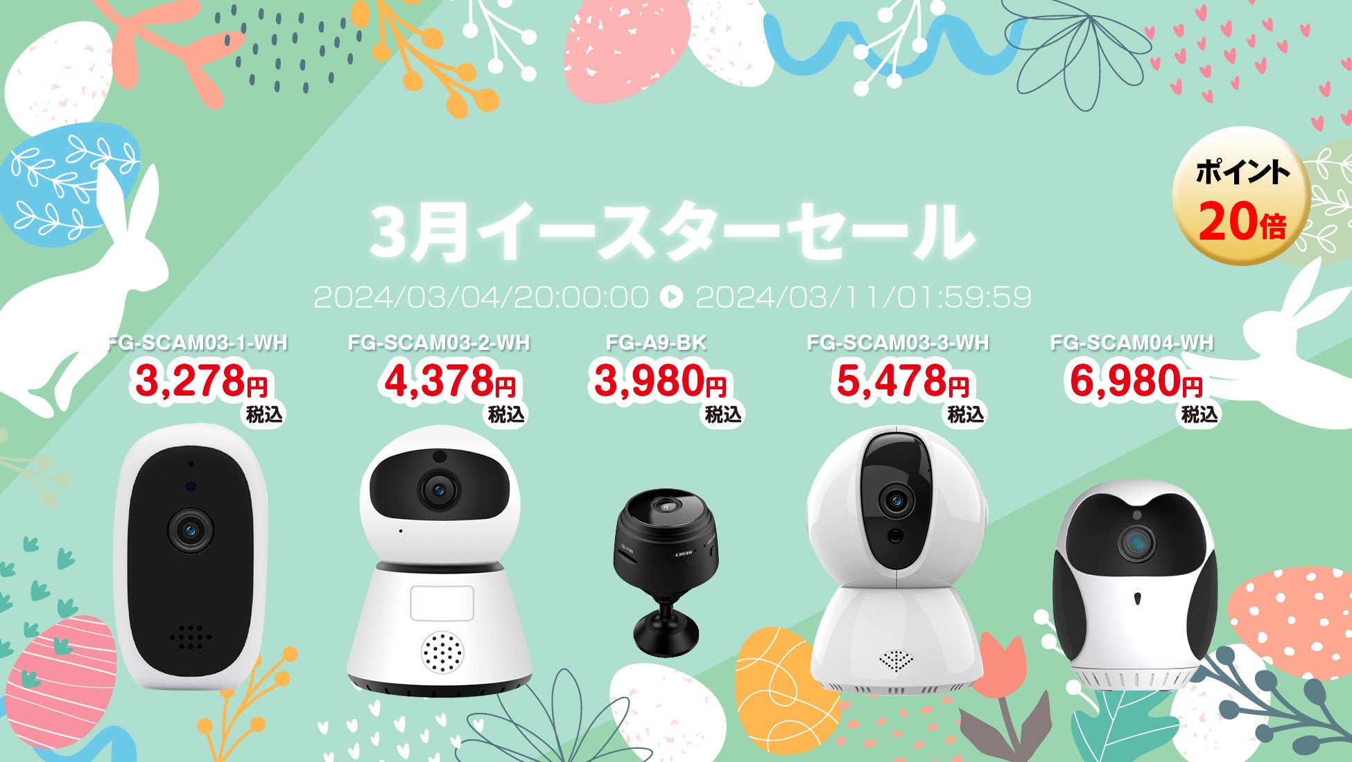 セキュリティカメラポイント20倍！楽天「Show !t」は3月4日(月