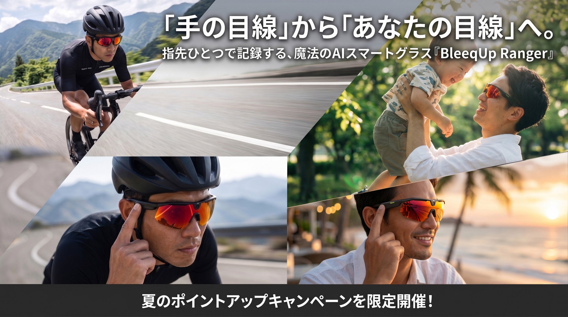 ビデオカメラは「手の目線」。思い出は「あなたの目線」で残し荷物は守る!AIグラス『BleeqUp』&『Find Myタグ』、7/19より楽天市場で夏の「手ぶら旅」キャンペーン開催