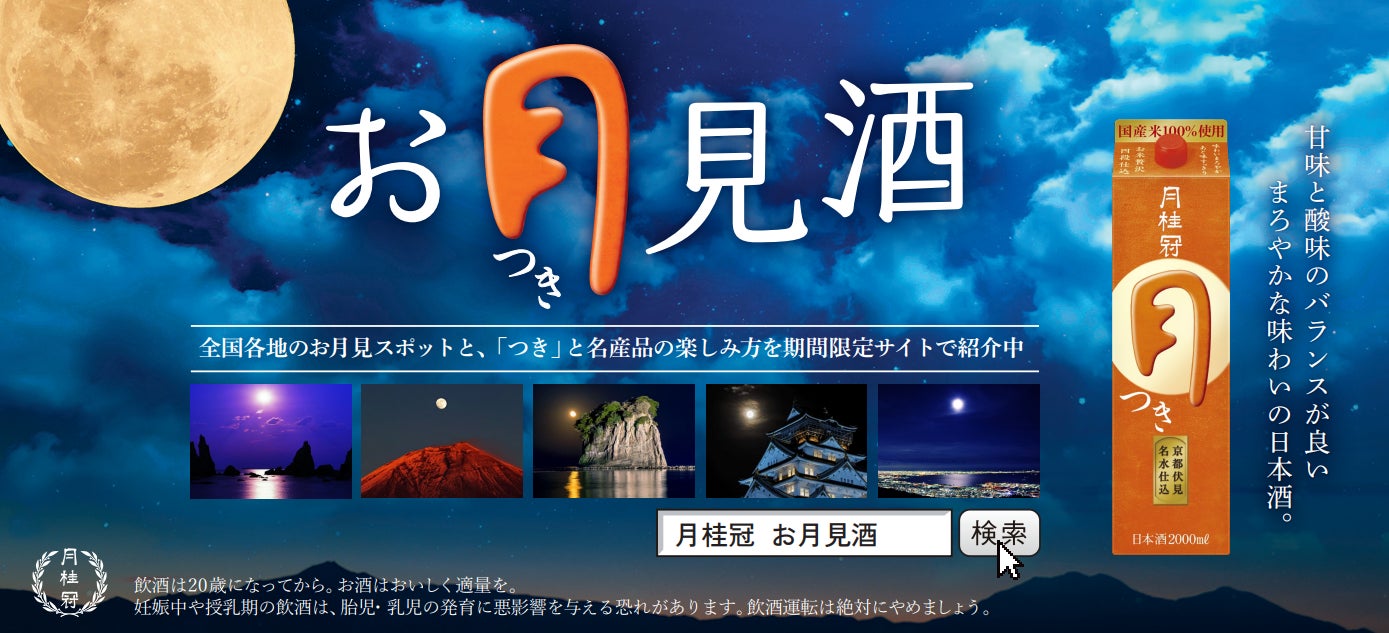 月桂冠 つき スペシャルサイト お月見酒 を公開 月桂冠株式会社のプレスリリース 月桂冠 つき スペシャルサイト お月見酒 を公開 月桂冠株式会社のプレスリリース