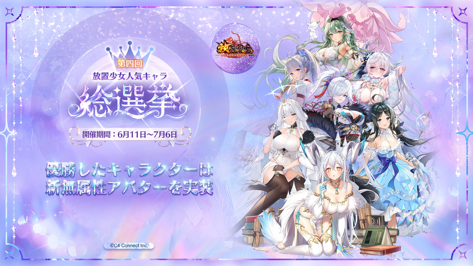 第四回放置少女人気キャラ総選挙開催!新アバター実装!投票で美少女を支持しよう! 第四回放置少女人気キャラ総選挙開催!新アバター実装!投票で美少女を支持しよう!