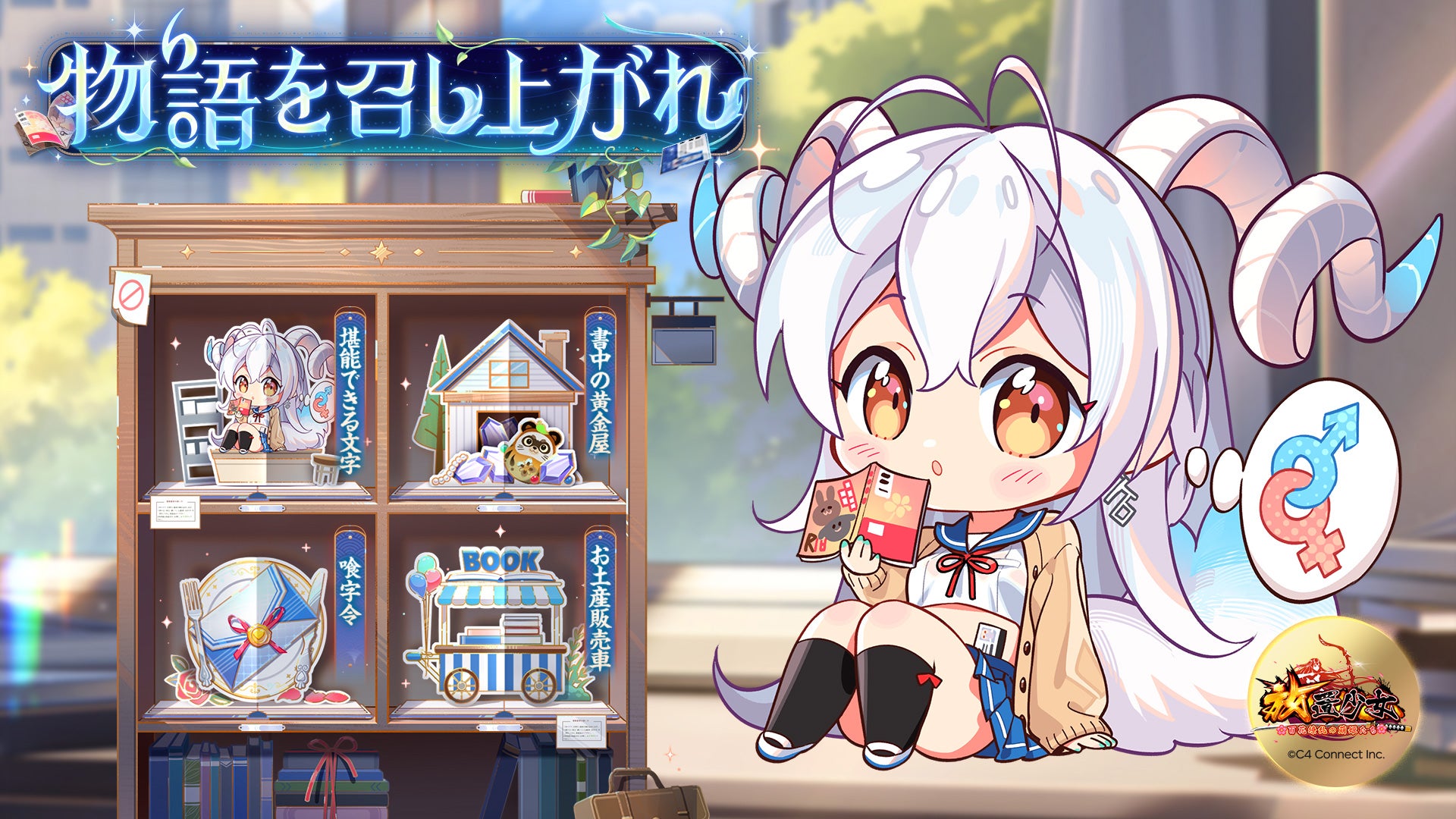 「第四回放置少女人気キャラ総選挙」優勝者『白沢』の特別イベントが開催され、新たな観賞用アバターが入手可能に! | C4 Connect株式会社 ...