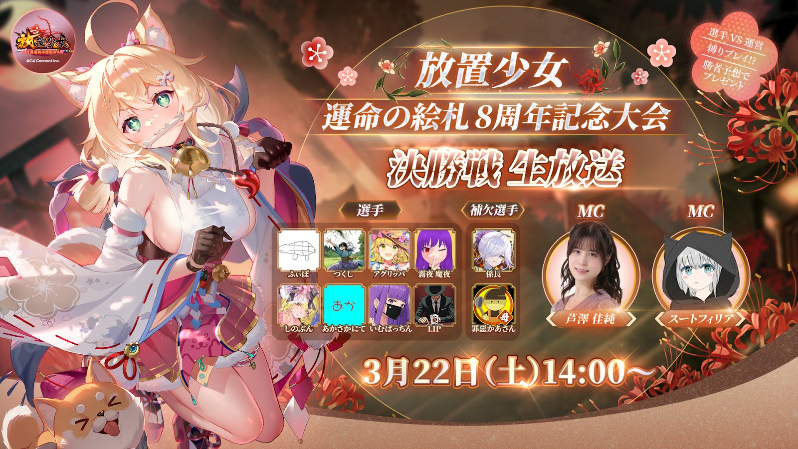 放置少女8周年!1点差大接戦!決勝戦の熱狂をレポート 放置少女8周年!1点差大接戦!決勝戦の熱狂をレポート