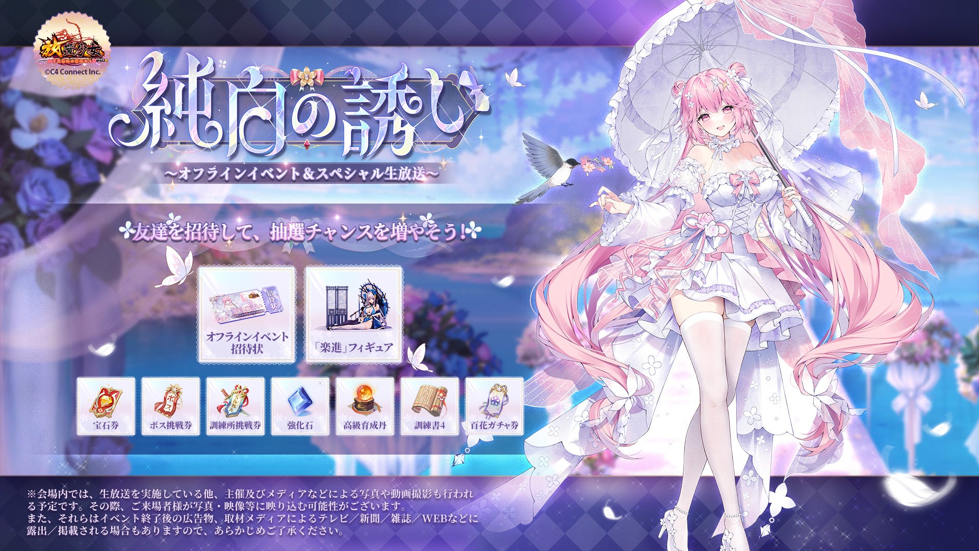 放置少女オフラインイベント「純白の誘い」渋谷で開催! 放置少女オフラインイベント「純白の誘い」渋谷で開催!