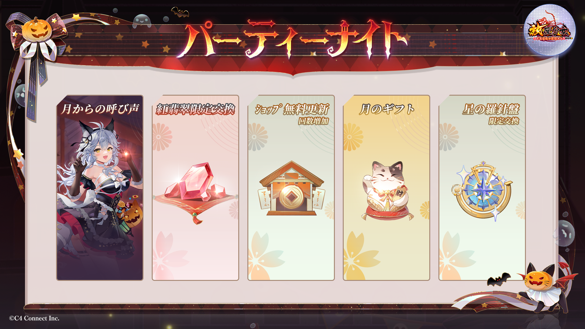 放置少女】10月21日（火）よりハロウィンイベント『満月の夜』を