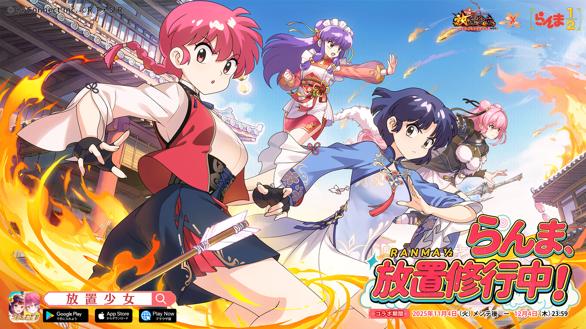 放置少女×らんま1/2コラボ開始！限定キャラ＆豪華懸賞