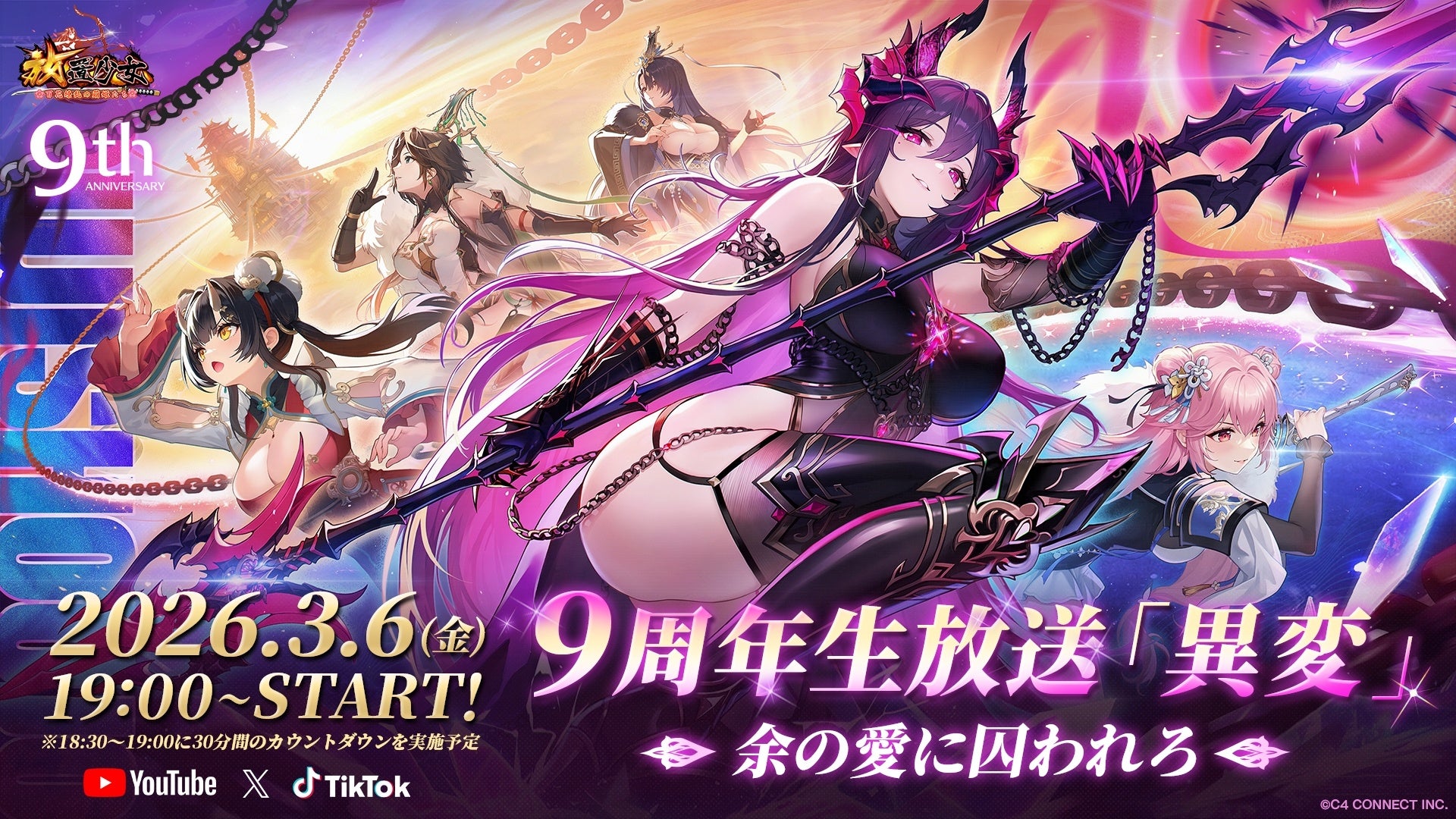 放置少女9周年！異変発生！？純金特典＆最大級の祭典