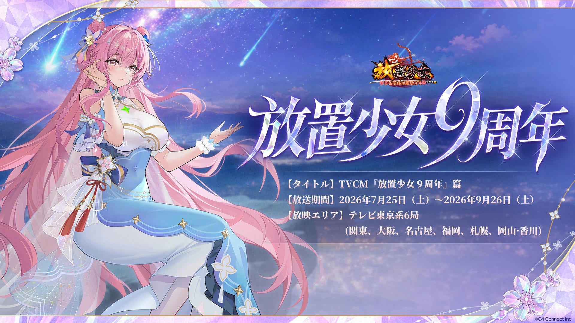 放置少女9周年！2万円相当報酬＆新CM放送開始、豪華キャンペーンも