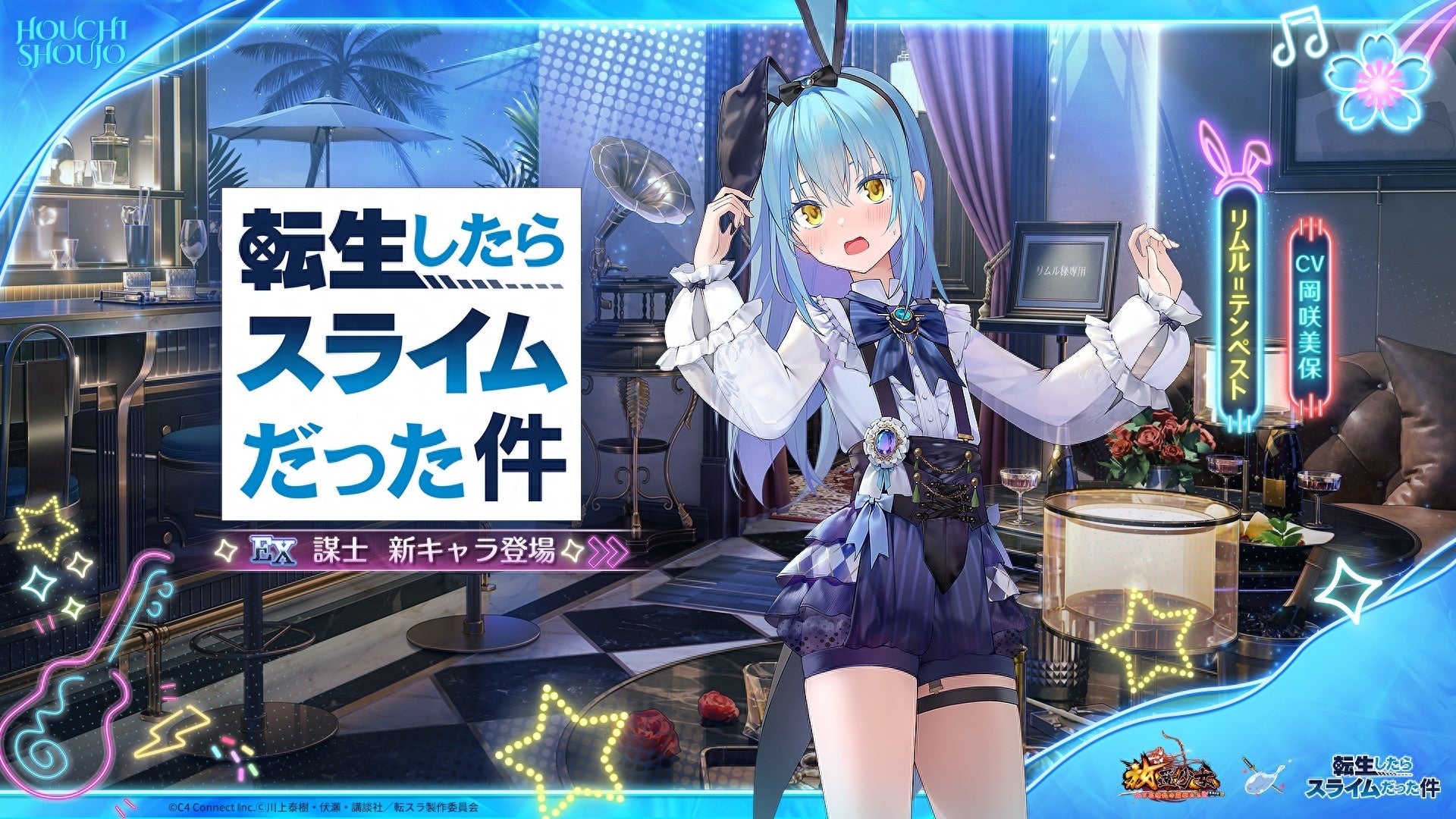 放置少女×転スラ！バニーシオン無料！コラボ開催中