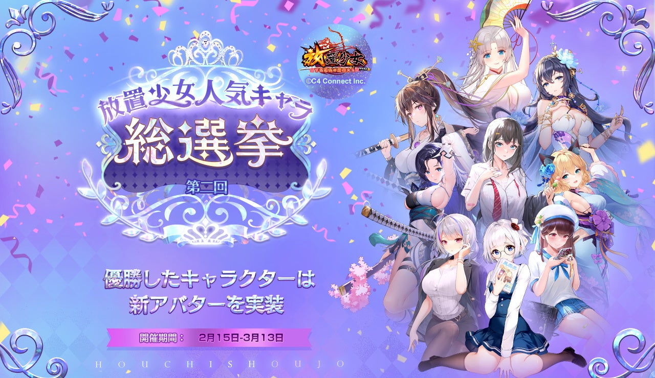 第二回放置少女人気キャラ総選挙 を開催 総勢250名の少女達が1位を争う C4 Connect株式会社のプレスリリース 第二回放置少女人気キャラ総選挙 を開催 総勢250名の少女達が1位を争う C4 Connect株式会社のプレスリリース