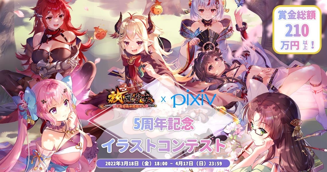 放置少女 Pixiv 賞品総額210万円以上の5周年記念イラストコンテストが3月18日 金 より開催 C4 Connect株式会社のプレスリリース 放置少女 Pixiv 賞品総額210万円以上の5周年記念イラストコンテストが3月18日 金 より開催 C4 Connect株式会社のプレスリリース