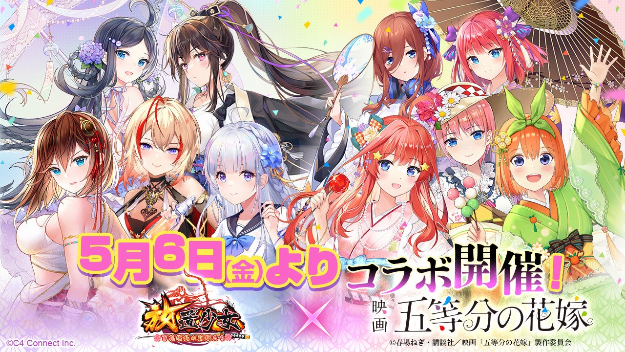 放置少女 映画 五等分の花嫁 コラボ決定 一花 二乃 三玖 四葉 五月がmrキャラとして登場 C4 Connect株式会社のプレスリリース 放置少女 映画 五等分の花嫁 コラボ決定 一花 二乃 三玖 四葉 五月がmrキャラとして登場 C4 Connect株式会社のプレスリリース