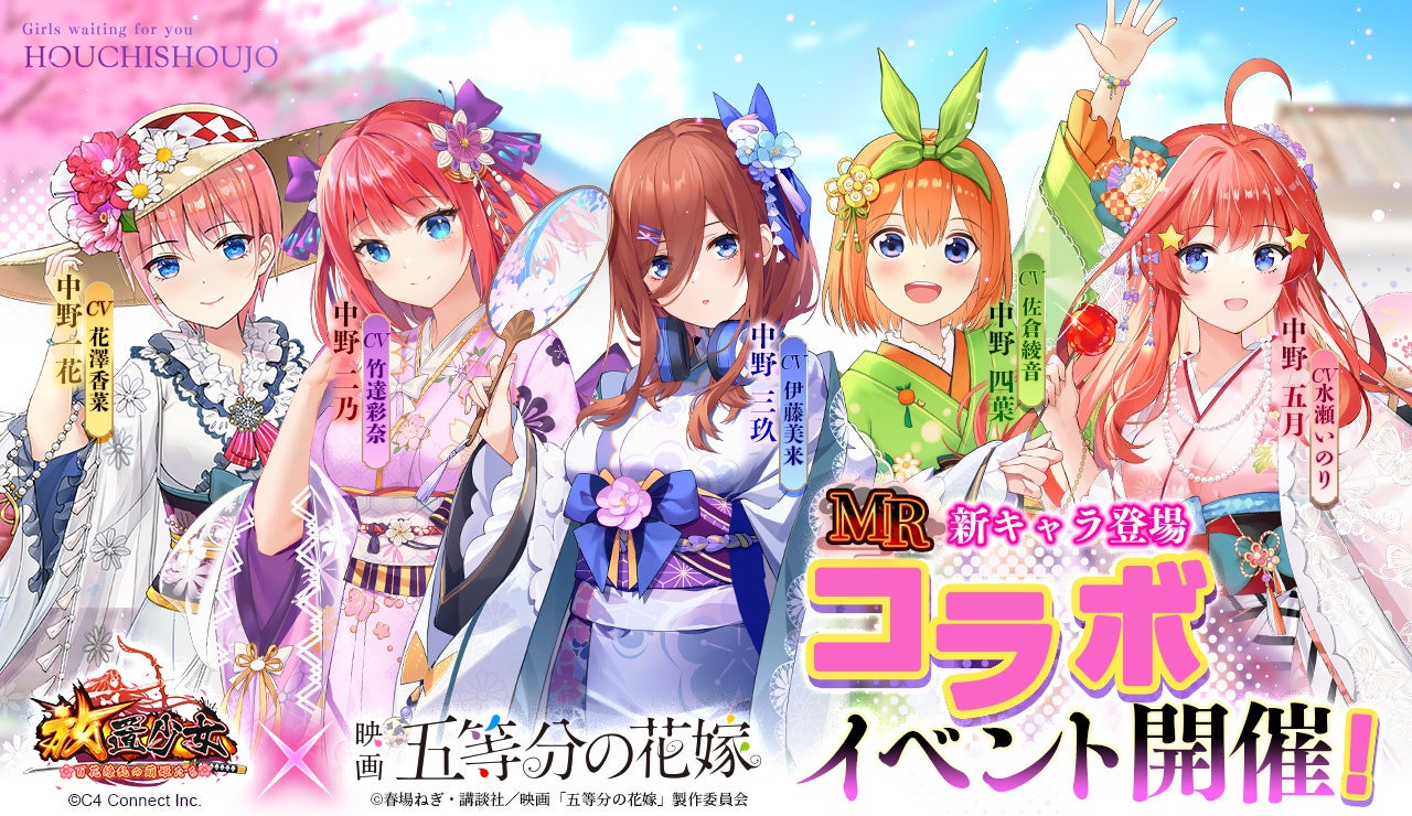 放置少女 映画 五等分の花嫁 コラボ決定 一花 二乃 三玖 四葉 五月がmrキャラとして登場 C4 Connect株式会社のプレスリリース 放置少女 映画 五等分の花嫁 コラボ決定 一花 二乃 三玖 四葉 五月がmrキャラとして登場 C4 Connect株式会社のプレスリリース