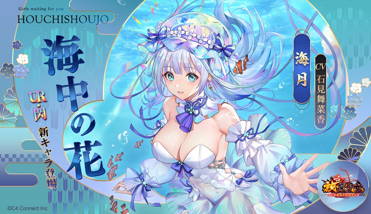 放置少女 新副将登場 限定イベント 海焔祭 少女の願いを灯す輝き が8月9日 火 より開催 C4 Connect株式会社のプレスリリース 放置少女 新副将登場 限定イベント 海焔祭 少女の願いを灯す輝き が8月9日 火 より開催 C4 Connect株式会社のプレスリリース