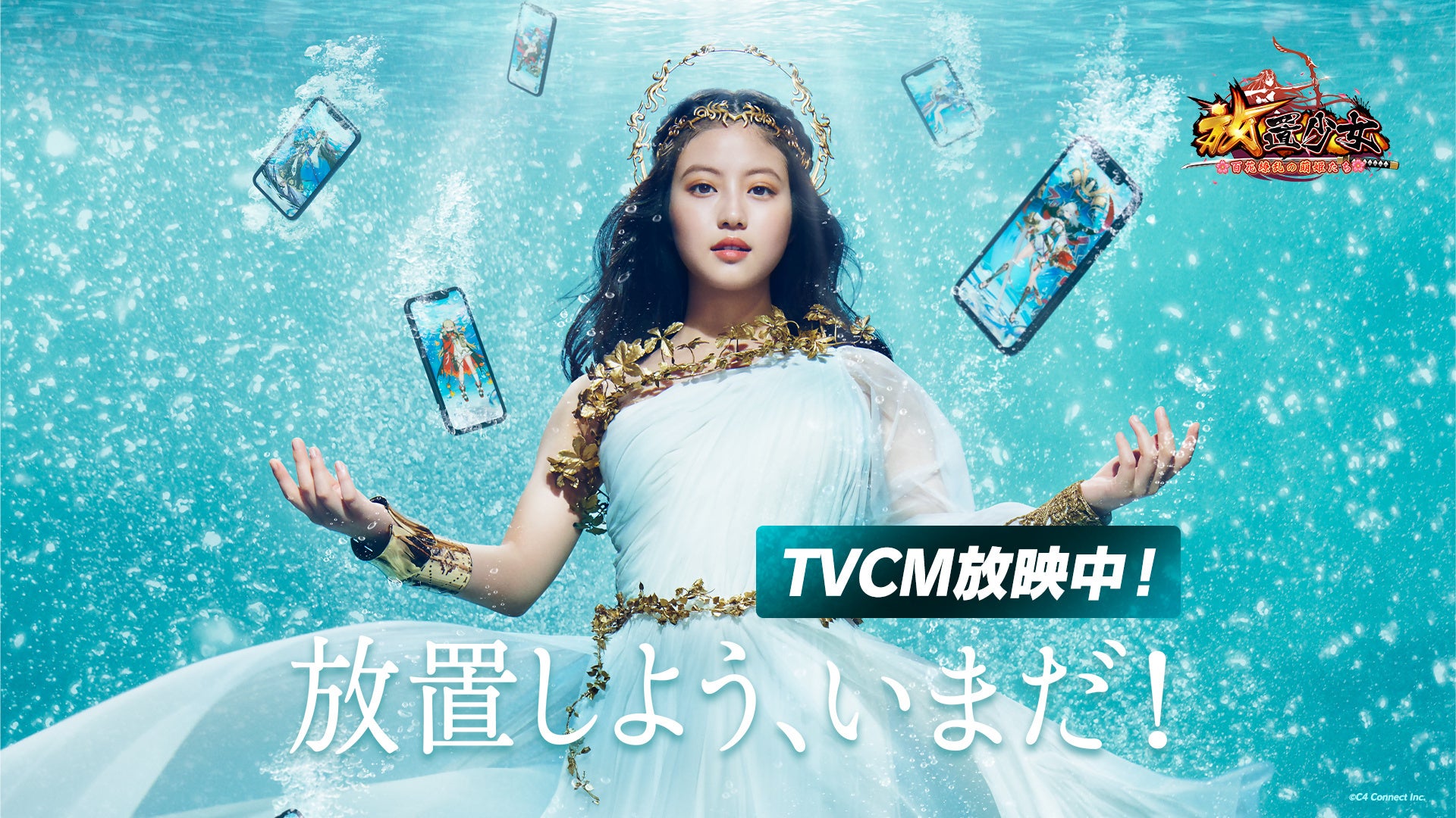 【放置少女】今田美桜が登場!TVCM再放送&コラボイベント開催中!美少女たちとの冒険を楽しもう! 【放置少女】今田美桜が登場!TVCM再放送&コラボイベント開催中!美少女たちとの冒険を楽しもう!